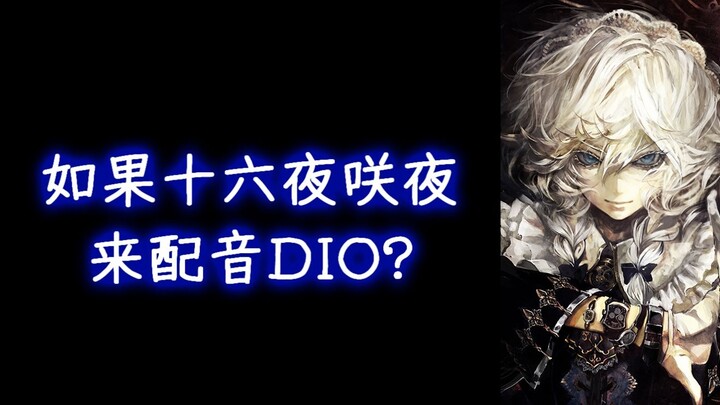 如果十六夜咲夜来配音DIO? (日语配音)