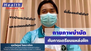 Health Educators’ Talk EP 15; กายภาพบำบัดกับการเตรียมพร้อมแหล่งฝึก  - รพร.กุฉินารายณ์ จ.กาฬสินธุ์