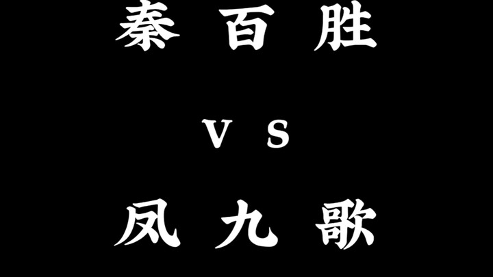 自制小动画《秦百胜 vs 凤九歌》