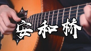 太好听了~《安河桥》吉他版~