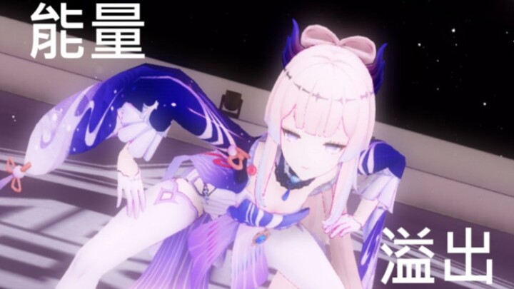 【原神MMD】当心海的能量溢出……