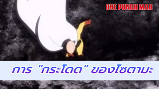 ไซตามะ: ฉันบินไม่ได้ ฉันก็แค่กระโดดได้สูงมาก