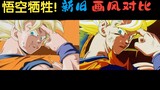 [Dragon Ball New and Old Style Comparison] Wukong sacrifices himself to die with Cell!