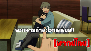 [พากย์ไทย] นี่พวกนายกอดกันหรอเนี่ย!! - Super Lovers