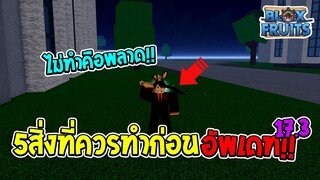 Roblox Bloxfruits 5สิ่งที่ควรทำก่อนอัพเดท17.3!! ไม่ทำพลาดมาก