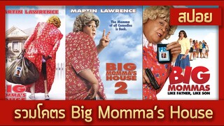 รวมโคตร - Big momma (เมื่อสายลับต้องแต่งกลายเป็นคุณย่า สปอยหนัง-เก่า)