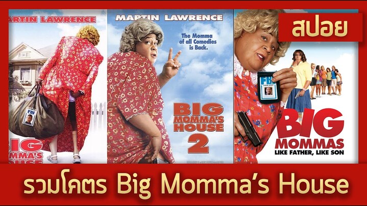 รวมโคตร - Big momma (เมื่อสายลับต้องแต่งกลายเป็นคุณย่า สปอยหนัง-เก่า)