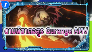 ดุเดือด|ू•ૅω•́)ᵎᵎᵎ ดาบพิฆาตอสูร
Gurenge AMV_1