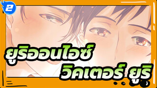 [ ยูริออนไอซ์/วิคเตอร์&ยูริ]ปาฏิหาริย์ (ปุย)_2