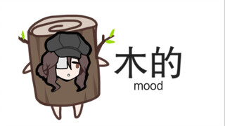 mood n.情绪