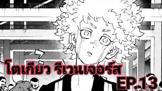 (สปอยมังงะ) โตเกียว รีเวนเจอร์ส EP.13