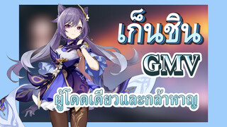 [เก็นชิน，GMV] จุดประกายเยวียนเซี่ยกง- (ผู้โดดเดี่ยวและกล้าหาญ)