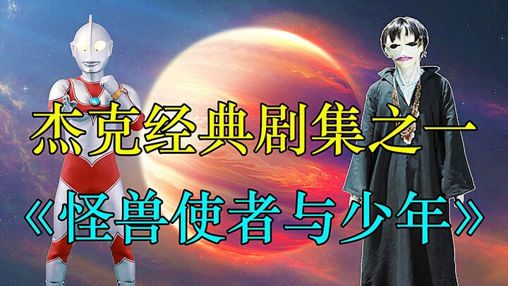 杰克足以封神的剧集，怪兽使者与少年！