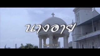 นางอาย (2️⃣5️⃣3️⃣3️⃣) #ภาพยนตร์ไทยในสมัยรัชกาลที่9️⃣