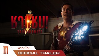 Shazam! Fury of the Gods | ชาแซม! จุดเดือดเทพเจ้า - Official Trailer [พากย์ไทย]