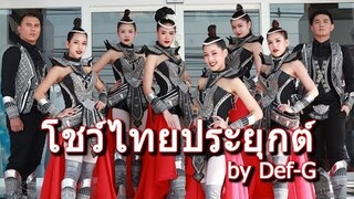 โชว์ไทยประยุกต์ by Def-G