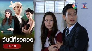 EP.18 วันนี้ที่รอคอย Wanniteerokoy (2556)