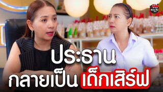 ประธานกลายเป็นเด็กเสิร์ฟ I หนังสั้น ตอง ติง ฟิล์ม