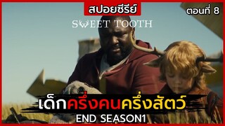 สปอยซีรีย์ | Sweet Tooth ตอนที่ 8 END | เด็กครึ่งคนครึ่งสัตว์