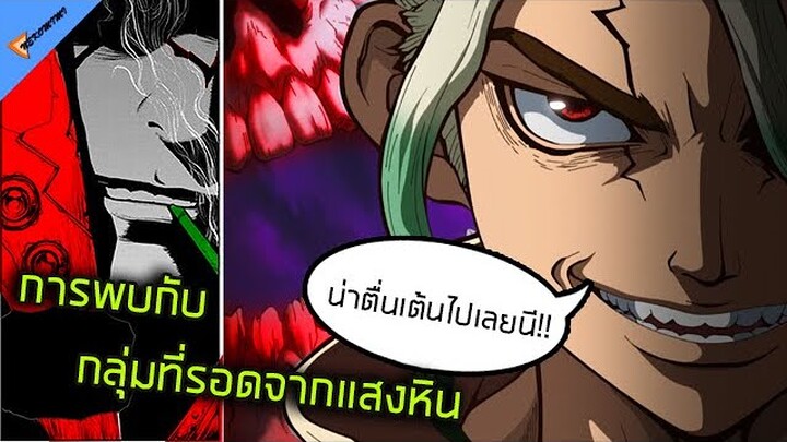 Dr.stone - การพบกันกับนักวิทยาศาสตร์ที่ฉลาดกว่าเซ็นคู