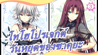 [โทโฮโปรเจกต์ MMD]วันหยุดของซาคุยะ 6 [มหากาพย์]_3