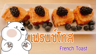 เฟรนช์โทส อาหารเช้า French Toasts