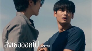 ส่งเธอออกไป - Cocktail | คินน์พอร์ช | KinnPorsche The Series รักโครตร้ายสุดท้ายโครตรัก