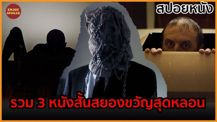 รวม 3 หนังสั้นสยองขวัญสุดหลอน | สปอยหนัง