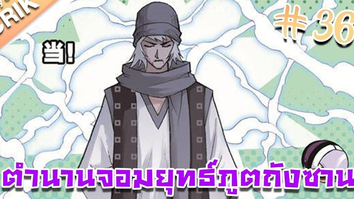 มังงะ ตำนานจอมยุทธ์ภูตถังซาน ภาค 1 ตอนที่ 36 แนวต่อสู้ + พระเอกเทพ + กลับชาติมาเกิด