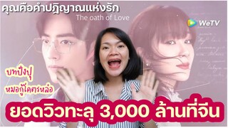 คุณคือคำปฎิญาณแห่งรัก ยอดวิวทะลุ 3,000 ล้าน | นัทจิ