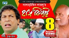 Harkipte | Episode 16-20 | Bangla Comedy Natok | Mosharaf Karim | Chanchal | Shamim Jaman