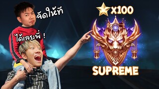 RoV : แอดวีอยากลองลุยโลก 100 ดาวผมเลยจัดให้ !