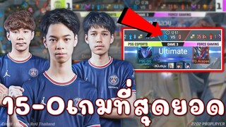 เกมที่สุดยอด 15-0 วัยรุ่นปารีส PSG Esports จัดเต็ม!!!