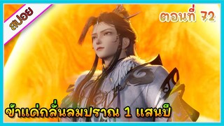 [สปอย] (ข้าแค่กลั่นลมปราณ 1 แสนปี) พระเอกคือปรมาจารย์ที่โคตรแข็งแกร่ง | ตอนที่ 72 | อนิเมะจีนน