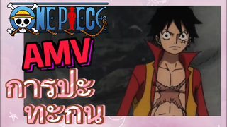 [วันพีซ] AMV | การปะทะกัน