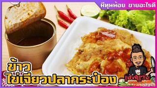 ข้าวไข่เจียวปลากระป๋อง (ทำยังไงไข่เจียวไม่แฟ่บ ไม่เหี่ยว)  | เชฟแว่น and มนุษย์เมีย