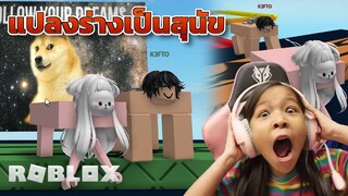 [ Roblox ] แปลงร่าง เป็นสุนัข 4 ขา ข้ามด่าน obby! [ Roblox ]