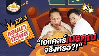 ก่อนนอน EP.3 : พี่แอนนาเลิกกับสามีแล้วเอาไงต่อ ถูกเอแคลร์เนรคุณจริงหรอ? | จือปาก