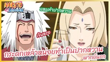 กระดกเหล้าหน่อยทำเป็นปากหวาน - นารูโตะ ตำนานวายุสลาตัน l พากย์นรก