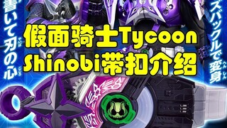 假面骑士Tycoon全新Shinobi带扣介绍~