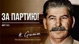 Сталин И.В. — За партию! (03.12)