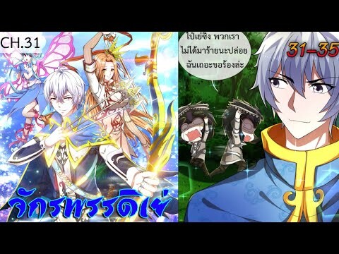 (อ่านมังงะ)จักรพรรดิ เย่ ตอนที่31-35