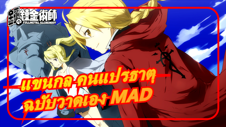 [แขนกล คนแปรธาตุ/ฉบับวาดเอง MAD] แขนกล คนแปรธาตุ เป็นเช่นนั้น…