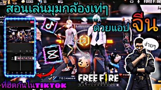 สอน​ตัดต่อ​คลิป​FreeFire​สอนซูม+เล่น​มุม​กล้อง​เท่​ๆ​ด้วย​แอป​จีน​ที่​พึ่งอัพเดต​มาใหม่!!