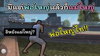 [FreeFire]มีแต่พ่อใหญ่แล้วก็แม่ใหญ่