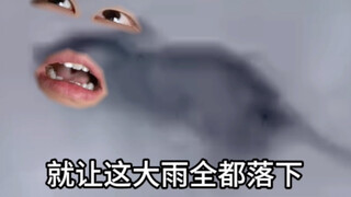 《张万鼠，下药了》