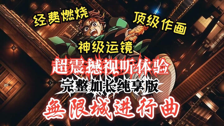 【鬼灭之刃/无限城完全展示/杜比全景声】7分钟全程超能史诗级震撼视听！感受無限城的魅力！