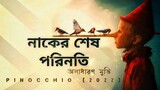 pinocchio 2022 movie explain in bangla | মিথ্যে বলার শেষ পরিনতি |  Pinocchio in bangla
