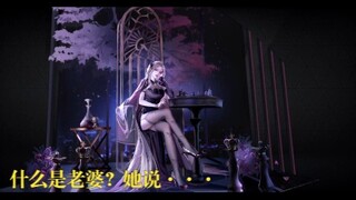 【无期迷途】什么是老婆？她说······