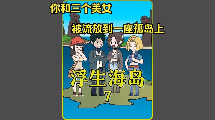 《浮生海岛》7。所有人类都被4人一组传送到单独的海岛上 #二次元 #原创动漫  #原创动画